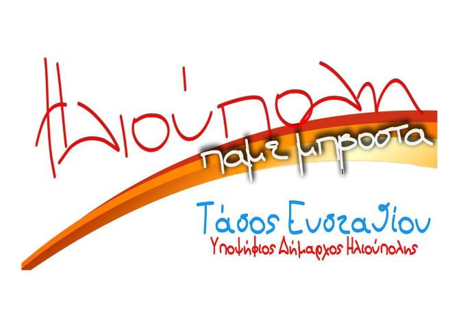 Ηλιούπολη Πάμε Μπροστά - Τάσος Ευσταθίου Υποψήφιος Δήμαρχος Ηλιούπολης