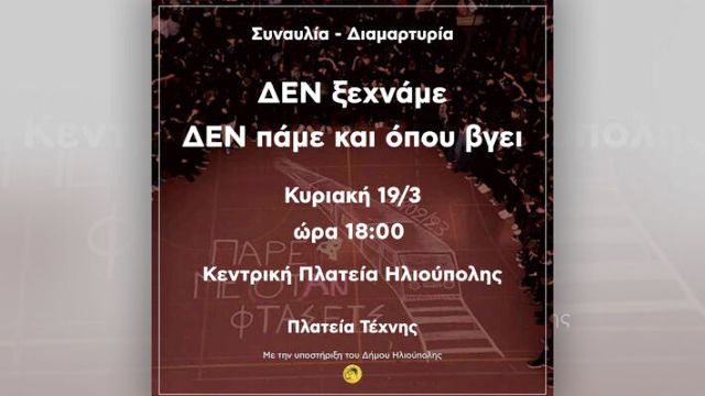 Ηλιούπολη: ''Συναυλία για το έγκλημα των Τεμπών την Κυριακή 19 Μάρτη''