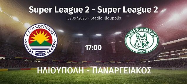 Ισοπαλία για την Ηλιούπολη (1η αγωνιστική - Super League 2 - B.όμιλος)