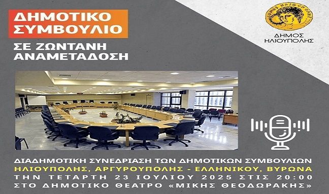 ΔΙΑΔΗΜΟΤΙΚΗ ΣΥΝΕΔΡΙΑΣΗ ΤΩΝ ΔΗΜΟΤΙΚΩΝ ΣΥΜΒΟΥΛΙΩΝ ΗΛΙΟΥΠΟΛΗΣ, ΑΡΓΥΡΟΥΠΟΛΗΣ - ΕΛΛΗΝΙΚΟΥ, ΒΥΡΩΝΑ.