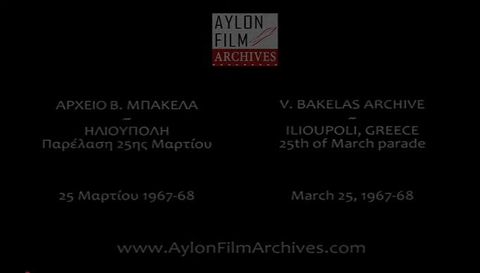  Ηλιούπολη, 1967-68 - Παρέλαση 25ης Μαρτίου (φιλμ)