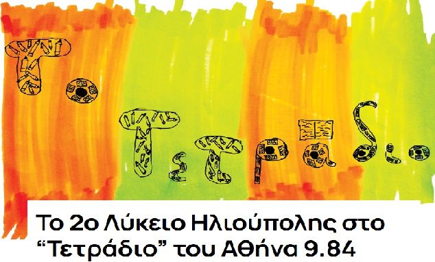 Το 2ο Λύκειο Ηλιούπολης στο ''Τετράδιο'' του Αθήνα 9.84