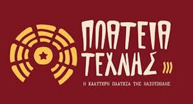 Βανδάλισαν τον χώρο της Πλατείας Τέχνης