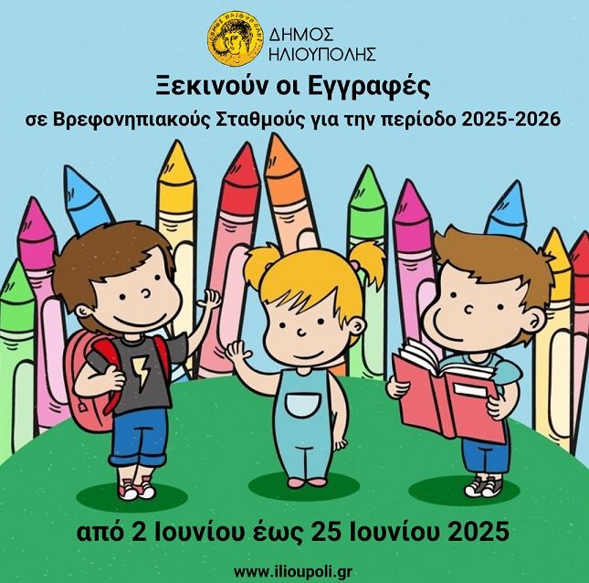 Ξεκινούν οι εγγραφές σε Βρεφονηπιακούς Σταθμούς για την περίοδο 2025-2026. Αιτήσεις από 2 Ιουνίου έως 25 Ιουνίου 2025