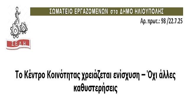 ΣΩΜΑΤΕΙΟ ΕΡΓΑΖΟΜΕΝΩΝ στο ΔΗΜΟ ΗΛΙΟΥΠΟΛΗΣ: ''Το Κέντρο Κοινότητας χρειάζεται ενίσχυση - Όχι άλλες καθυστερήσεις''