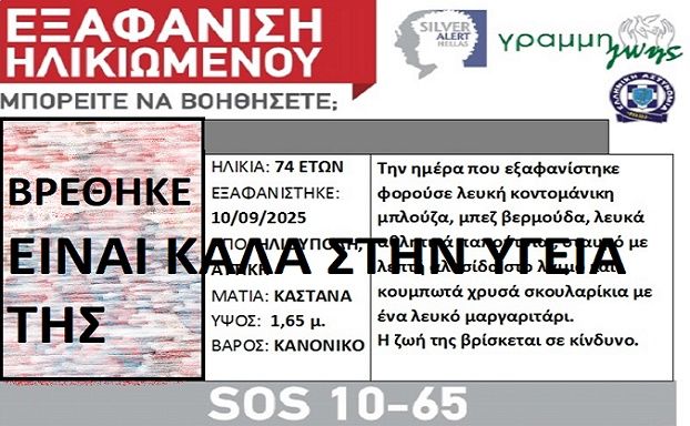 Ηλιούπολη: Βρέθηκε η ηλικιωμένη που αγνοούνταν για 24 ώρες