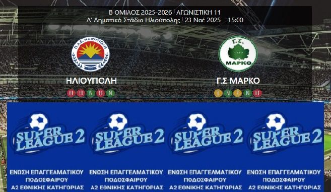 ΗΛΙΟΥΠΟΛΗ - ΜΑΡΚΟ (11η ΑΓΩΝΙΣΤΙΚΗ SUPER LEAGUE 2)