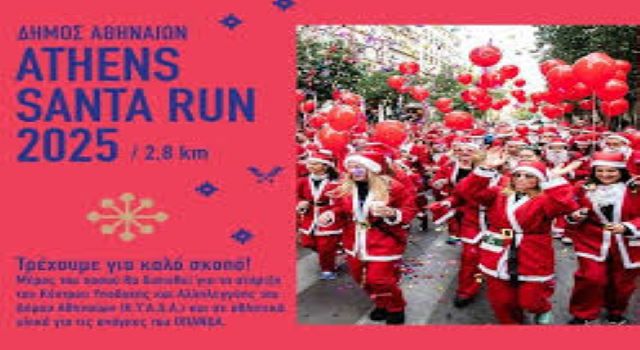 ''Athens Santa Run 2025'' - Κυκλοφοριακές ρυθμίσεις σήμερα στο κέντρο της Αθήνας (21.12.2025)