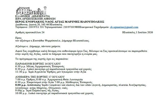 Επιστολή προς κ.Ευστάθιο Ψυρρόπουλο, Δήμαρχο Ηλιουπόλεως σχετικά με γιορτή Αγίας Μαρίνης