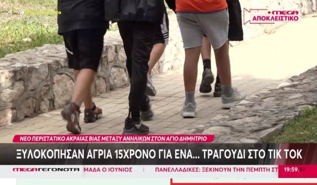 Άγιος Δημήτριος: Άγριος ξυλοδαρμός 15χρονου για... ένα τραγούδι στο TikTok