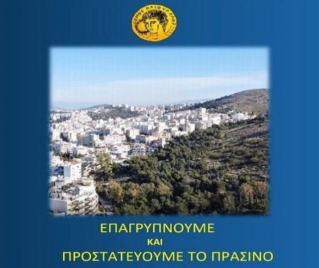 ΔΗΜΟΣ ΗΛΙΟΥΠΟΛΗΣ: ΕΠΑΓΡΥΠΝΟΥΜΕ ΟΛΟΙ ΜΑΖΙ ΕΘΕΛΟΝΤΕΣ, ΑΙΡΕΤΟΙ ΚΑΙ ΥΠΗΡΕΣΙΑΚΟΙ