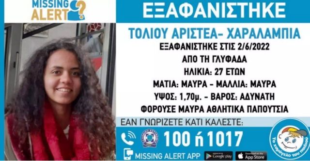 Εξαφάνιση 27χρονης στη Γλυφάδα - Συναγερμός για τον εντοπισμό της