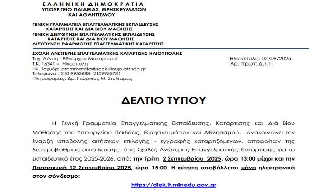 Δημόσια Σχολή Ανώτερης Επαγγελματικής Κατάρτισης (Σ.Α.Ε.Κ.) Ηλιούπολης: ''έναρξη υποβολής αιτήσεων επιλογής - εγγραφής'' 
