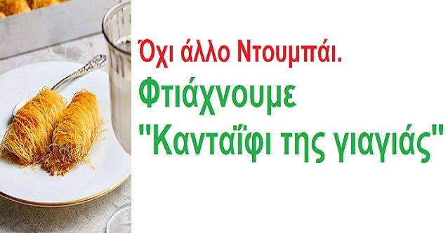 Η συνταγή της ημέρας, Σάββατο 5 Απριλίου 2025:''Κανταΐφι της γιαγιάς''