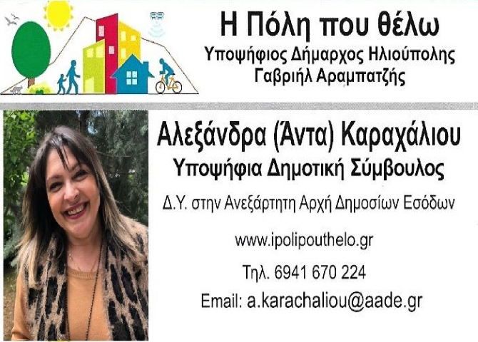 Αλεξάνδρα (Άντα) Καραχάλιου - Υποψήφια Δημοτική Σύμβουλος - ''Η Πόλη που Θέλω''