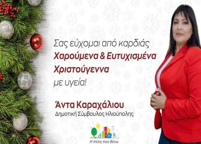 Ευχές από την Κυρία Άντα Καραχάλιου - Δημοτική Σύμβουλο Ηλιούπολης
