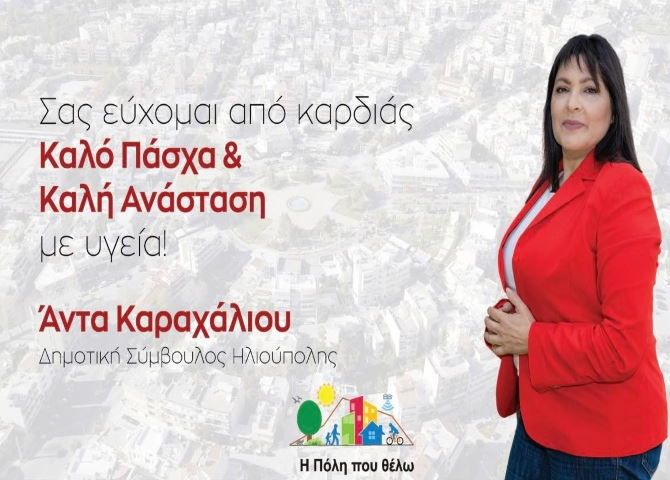 Ευχές από την Κυρία Άντα Καραχάλιου - Δημοτική Σύμβουλο Ηλιούπολης
