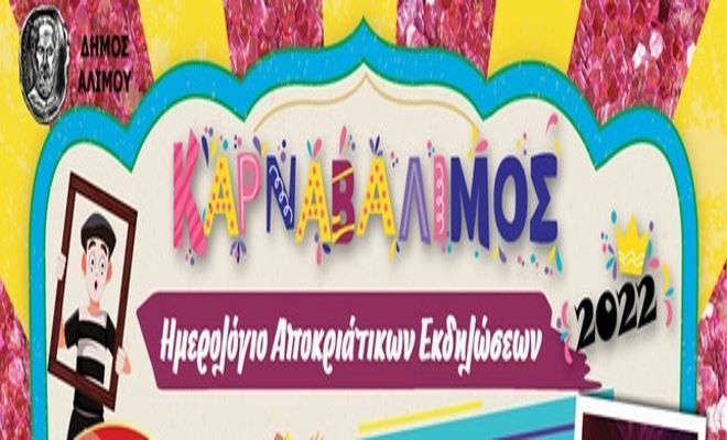 Άλιμος: Αποκριάτικες εκδηλώσεις 2022