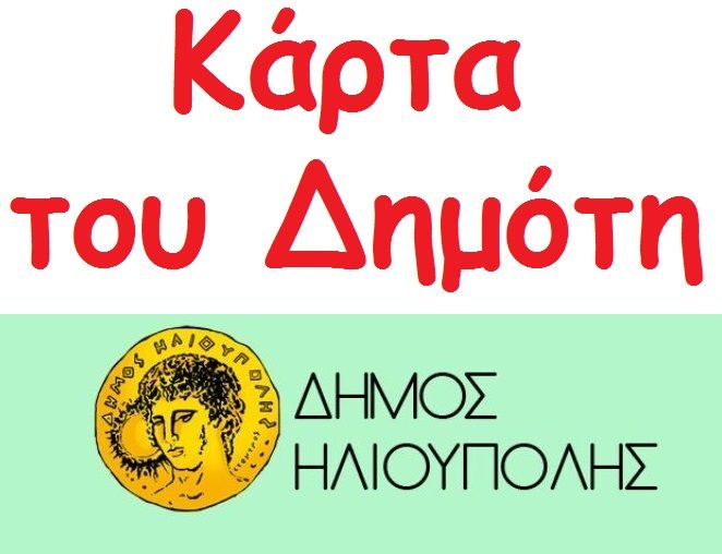 Πίστωση για ''Δαπάνες διοργάνωσης εκδήλωσης για τη προβολή-προώθηση της κάρτας του δημότη'';