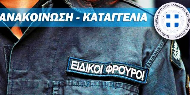 Ανακοίνωση - Καταγγελία Σ.Ε.Φ.Ε.Α.Α. σχετικά με την απόδραση βαρυποινίτη από το Α.Τ. Ηλιούπολης