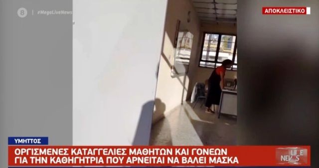 Κορονοϊός: Σάλος με καθηγήτρια στον Υμηττό που δεν φοράει μάσκα στην τάξη - ''Πάρτε μου μάσκαρα''