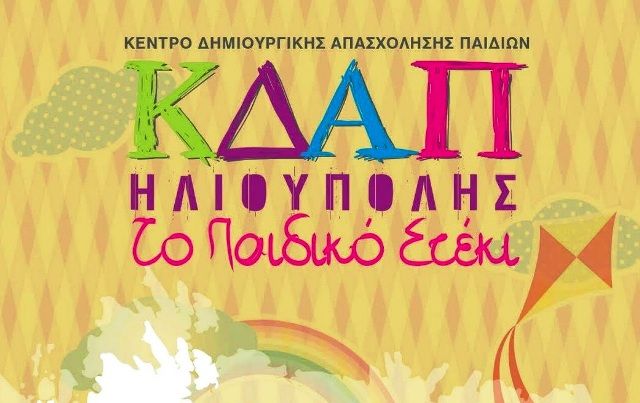 Ευχές από το ΚΔΑΠ Ηλιούπολης ''Το Παιδικό Στέκι''