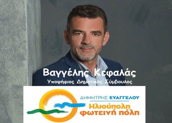 Βαγγέλης Κεφαλάς υποψήφιος Δημοτικός Σύμβουλος - ''Ηλιούπολη φωτεινή πόλη'' 