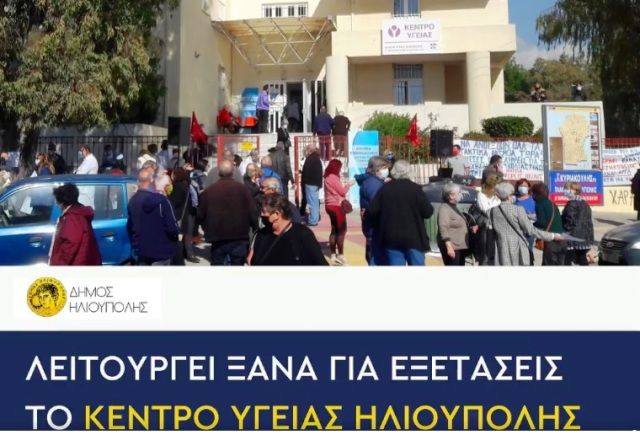 Επανέρχεται η κανονική λειτουργία του Κέντρου Υγείας Ηλιούπολης 