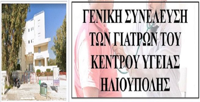 Απόφαση Γενικής Συνέλευσης των γιατρών του Κέντρου Υγείας Ηλιούπολης