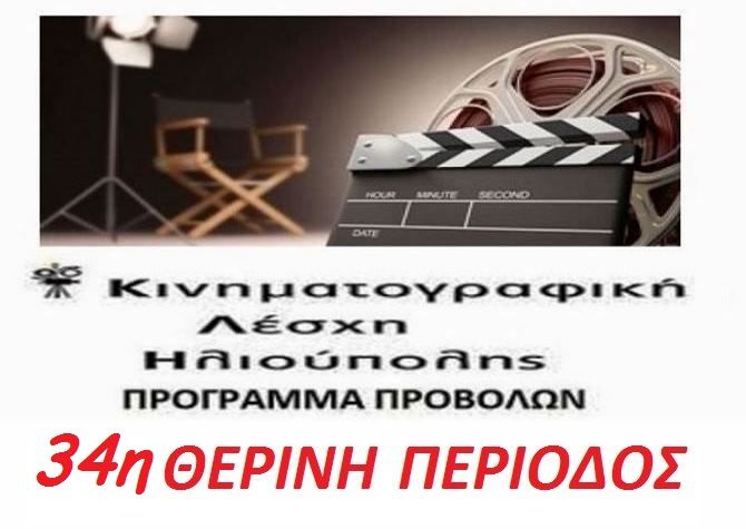 ΚΙΝΗΜΑΤΟΓΡΑΦΙΚΗ ΛΕΣΧΗ ΗΛΙΟΥΠΟΛΗΣ:  ΠΡΟΓΡΑΜΜΑ ΠΡΟΒΟΛΩΝ - 34η ΘΕΡΙΝΗ ΠΕΡΙΟΔΟΣ 2021