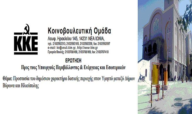 Ερώτηση του ΚΚΕ στην Βουλή για την προσπάθεια καταπάτησης Δημόσιας γης στον Άγιο Παύλο Ηλιούπολης