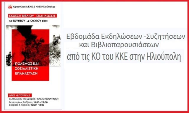 Εβδομάδα Εκδηλώσεων - Συζητήσεων και Βιβλιοπαρουσιάσεων από τις ΚΟ του ΚΚΕ στην Ηλιούπολη