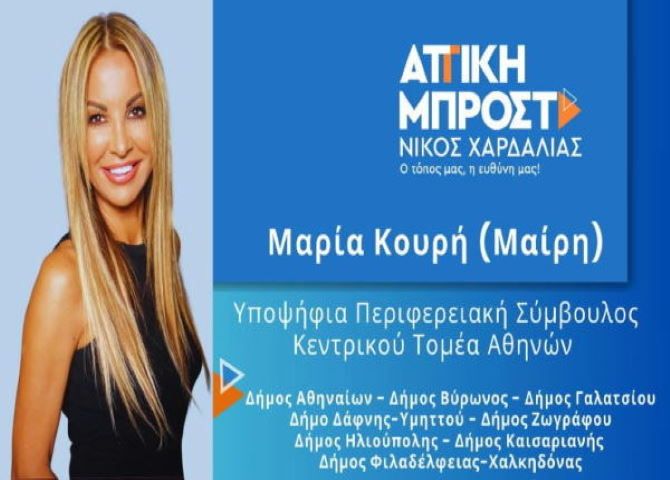 Μαρία Κουρή (Μαίρη) - Υποψήφια Περιφερειακή Σύμβουλος Κεντρικού Τομέα Αθηνών  ''ΑΤΤΙΚΗ ΜΠΡΟΣΤΑ''