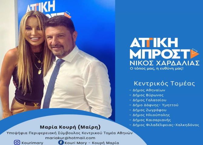 Μαρία Κουρή (Μαίρη) - Υποψήφια Περιφειακή Σύμβουλος Κεντρικού Τομέα Αθηνών - ''ΑΤΤΙΚΗ ΜΠΡΟΣΤΑ''