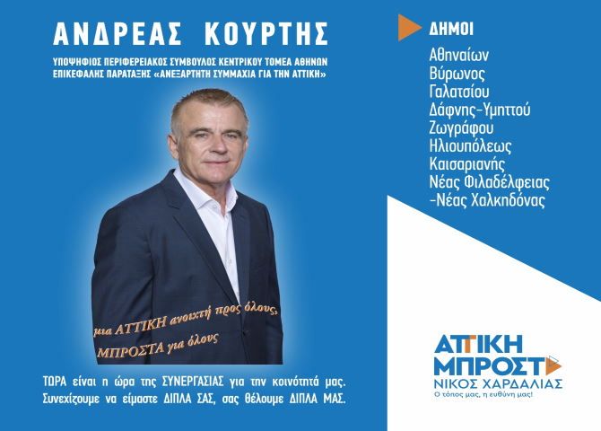 Ανδρέας Κούρτης - υποψήφιος Περιφερειακός Σύμβουλος Κεντρικού Τομέα Αθηνών - ''ΑΤΤΙΚΗ ΜΠΡΟΣΤΑ''