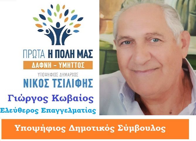 Γιώργος Κωβαίος- υποψήφιος δημοτικός σύμβουλος - ''ΠΡΩΤΑ Η ΠΟΛΗ ΜΑΣ - ΔΑΦΝΗ-ΥΜΗΤΤΟΣ''