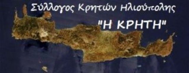 Εκδήλωση μνήμης και τιμής από τον Σύλλογο Κρητών Ηλιούπολης.