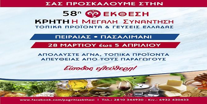''Κρήτη: Η Μεγάλη Συνάντηση - Τοπικά Προϊόντα & Γεύσεις Ελλάδας'' Γεύσεις, Παράδοση και Άρωμα Ελλάδας - Η Ελλάδα που Μοιραζόμαστε!