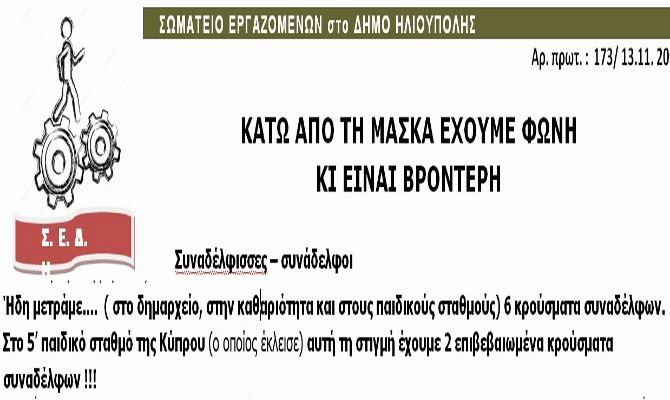 ΣΩΜΑΤΕΙΟ ΕΡΓΑΖΟΜΕΝΩΝ ΣΤΟ ΔΗΜΟ ΗΛΙΟΥΠΟΛΗΣ: ''ΚΑΤΩ ΑΠΟ ΤΗ ΜΑΣΚΑ ΕΧΟΥΜΕ ΦΩΝΗ  ΚΙ ΕΙΝΑΙ ΒΡΟΝΤΕΡΗ''