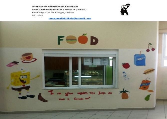 Σχολικά Κυλικεία και Κορωνοιός, (Ιανουάριος 2022)