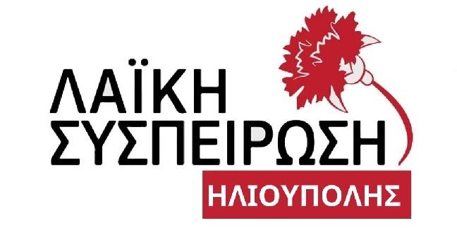 Λαϊκή Συσπείρωση Ηλιούπολης: Δελτίο Τύπου για τον τραυματισμό καθηγήτριας στο ΕΠΑΛ Ηλιούπολης.