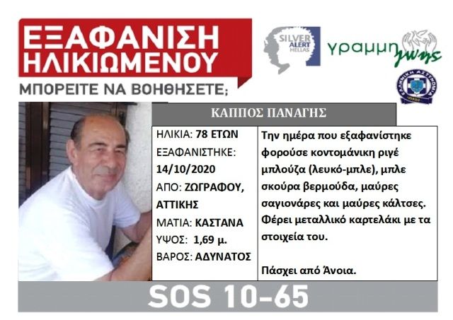 Εξαφάνιση ηλικιωμένου από την περιοχή του Ζωγράφου.