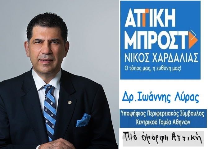 Ο Δρ. Ιωάννης Λύρας, υποψήφιος Περιφερειακός Σύμβουλος Κεντρικού Τομέα Αθηνών - ''ΑΤΤΙΚΗ ΜΠΡΟΣΤΑ''