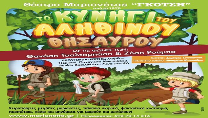 ''Το Κυνήγι του ΑΛΗΘΙΝΟΥ Θησαυρού'' - Θέατρο Μαριονέτας ''ΓΚΟΤΣΗ''