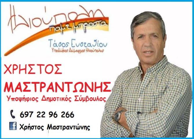 Χρήστος Μαστραντώνης - Υποψήφιος Δημοτικός Σύμβουλος - ''Ηλιούπολη πάμε μπροστά''