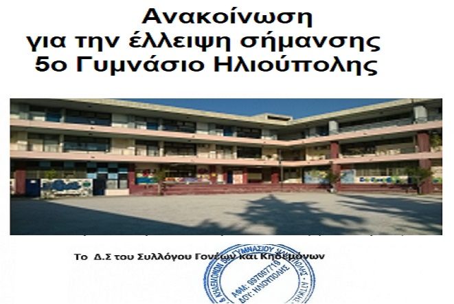 Ανακοίνωση του  Δ.Σ. Συλλόγου Γονέων και Κηδεμόνων 5ου Γυμνασίου Ηλιούπολης.