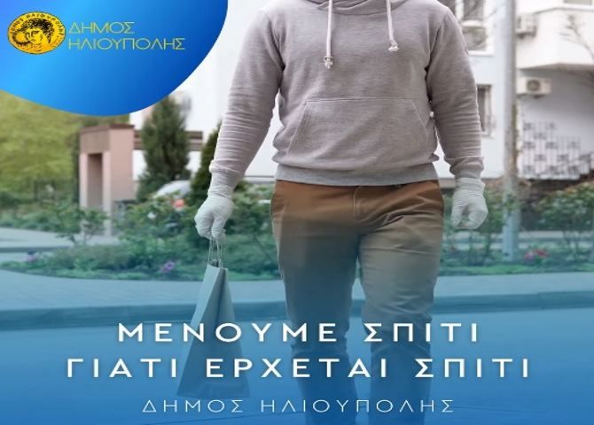 ΔΗΜΟΣ ΗΛΙΟΥΠΟΛΗΣ: ΣΤΗΝ ΗΛΙΟΥΠΟΛΗ ΞΑΝΑ ''ΜΕΝΟΥΜΕ ΣΠΙΤΙ ΓΙΑΤΙ ... ΕΡΧΕΤΑΙ ΣΠΙΤΙ''