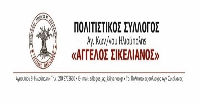 Πολιτιστικός Σύλλογος Αγ. Κωνσταντίνου Ηλιούπολης ''Άγγελος Σικελιανός'' - Ανακοίνωση για το Κέντρο Υγείας Ηλιούπολης