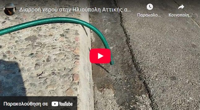 Βιντεο Διαρροή Νερού στην Ηλιούπολη πάνω από 1 μήνα. Οι κάτοικοι ακόμη περιμένουν την ΕΥΔΑΠ