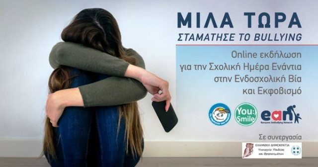 6η Μαρτίου: Σχολική Ημέρα Ενάντια στην Ενδοσχολική Βία και Εκφοβισμό